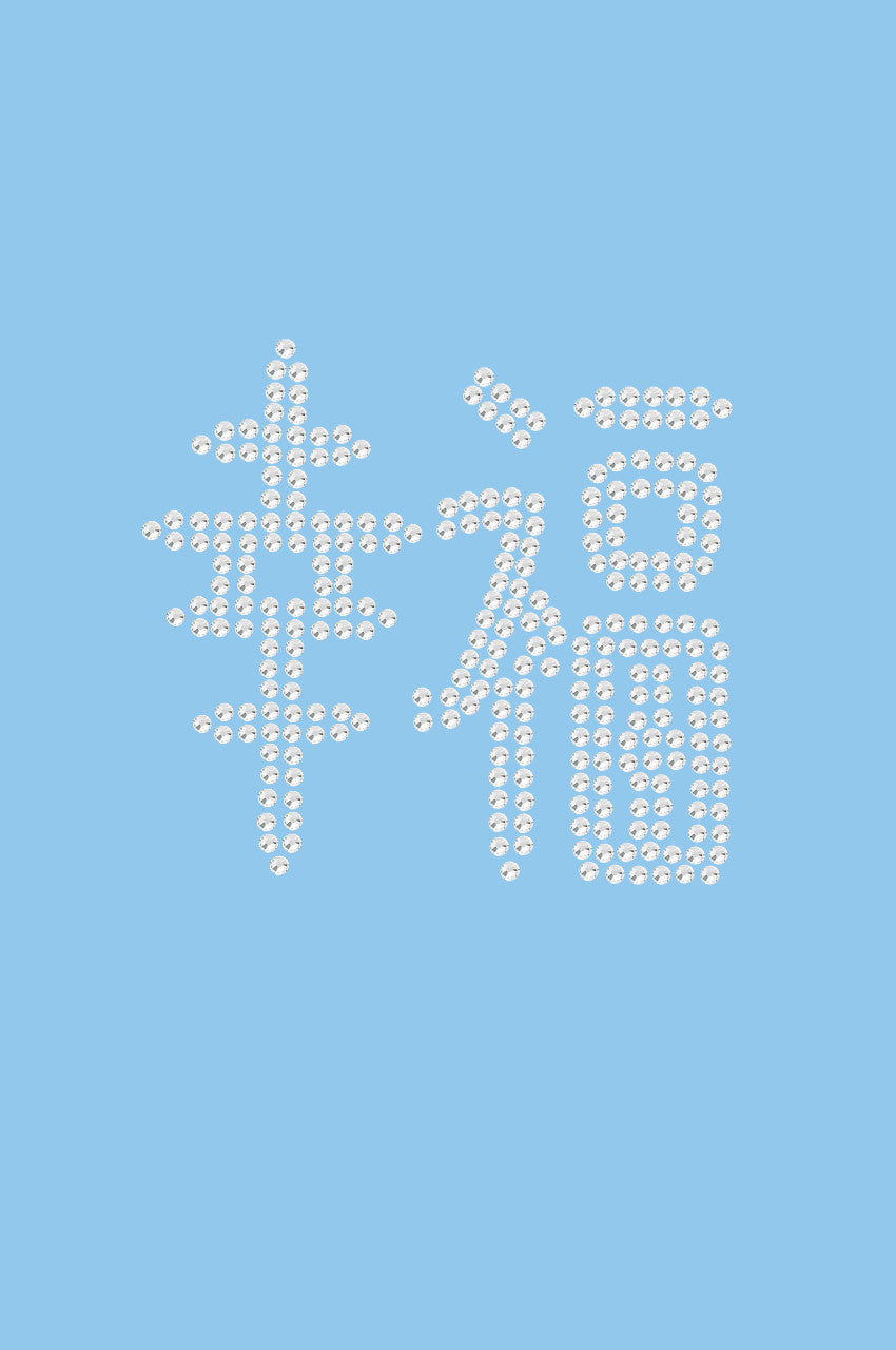 Chinese Happiness - Women's T-shirt