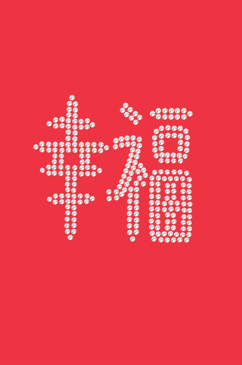 Chinese Happiness - Womens T-shirt
